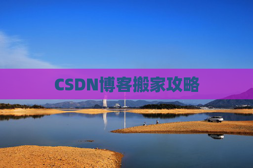 CSDN博客搬家攻略