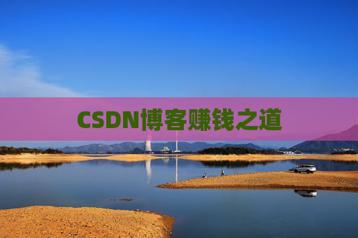 CSDN博客赚钱之道