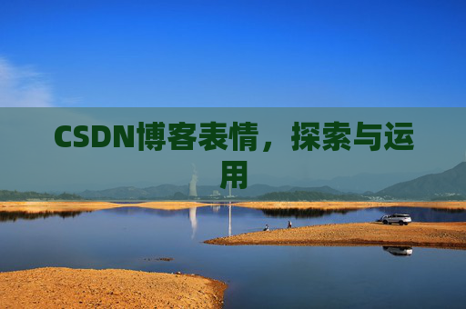 CSDN博客表情,探索与运用