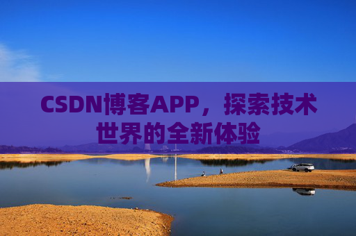 CSDN博客APP，探索技术世界的全新体验