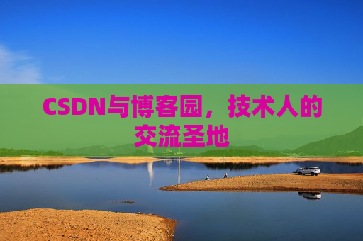 CSDN与博客园，技术人的交流圣地