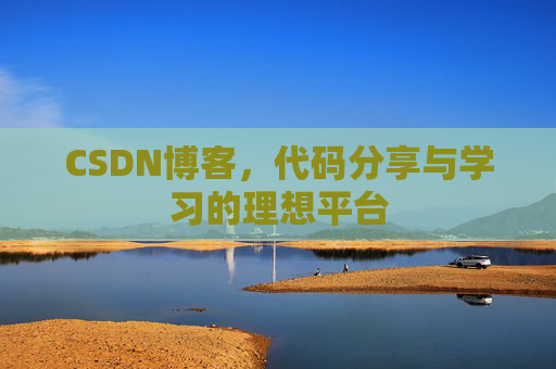 CSDN博客，代码分享与学习的理想平台