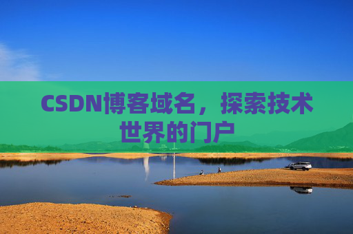 CSDN博客域名，探索技术世界的门户