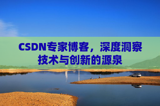 CSDN专家博客，深度洞察技术与创新的源泉