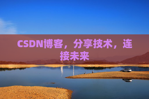 CSDN博客，分享技术，连接未来